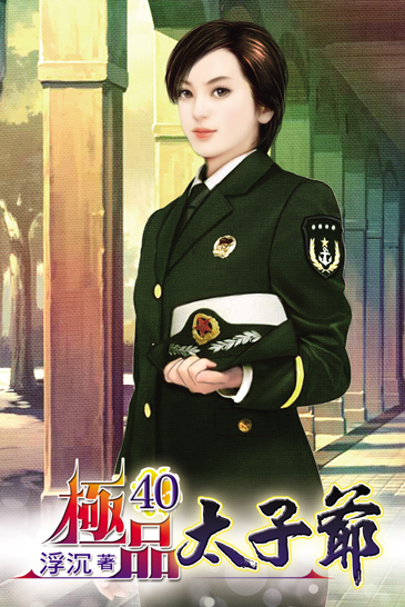 極品太子爺40 封面