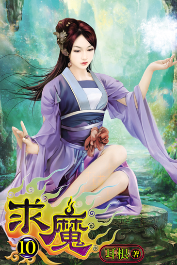 求魔10 封面