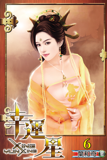 幸運星6 封面