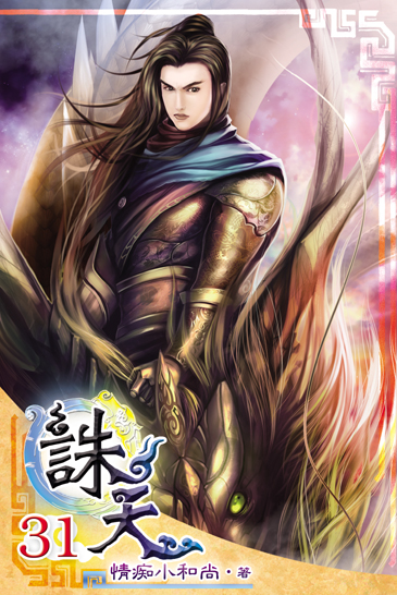 誅天31 封面