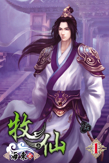 牧仙1 封面