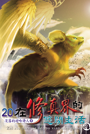 在修真界的悠閒生活20 封面