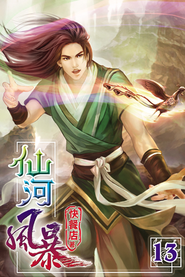 仙河風暴13 封面