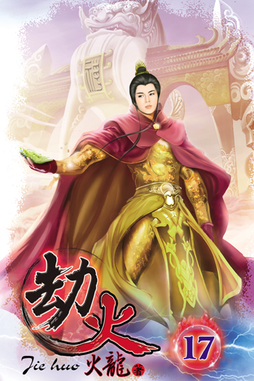 劫火17 封面