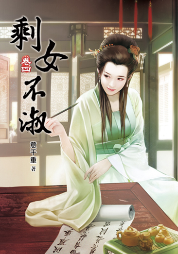 剩女不淑四 封面