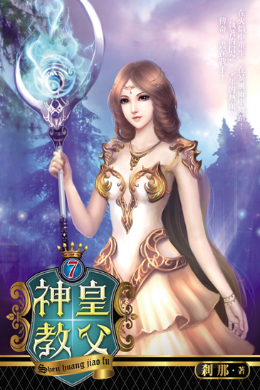 神皇教父7 封面