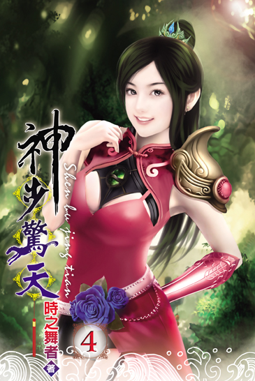 神步驚天4 封面