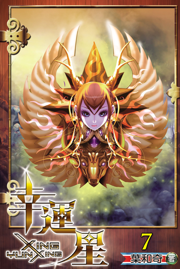 幸運星7 封面