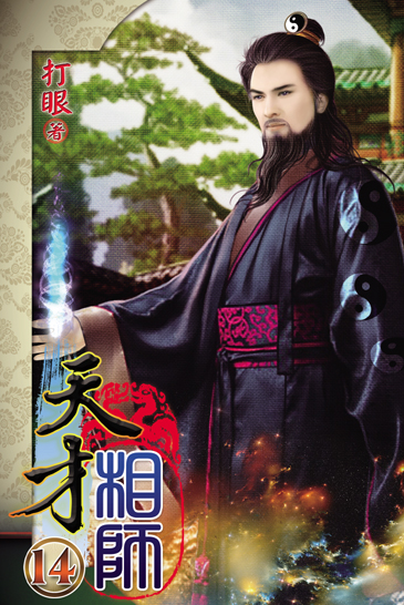 天才相師14 封面