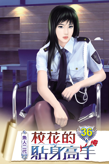 校花的貼身高手36 封面
