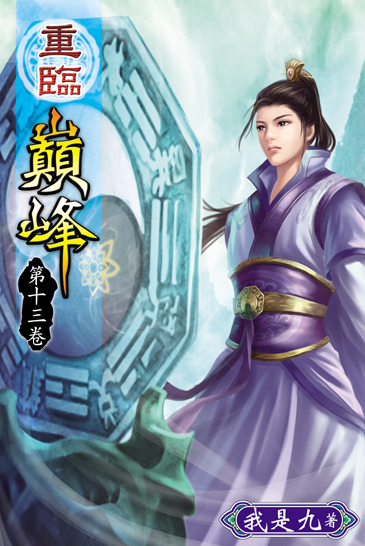 重臨巔峰13 封面
