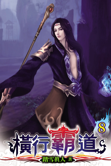 橫行霸道8 封面