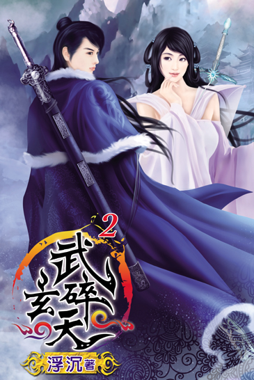 武碎玄天2 封面