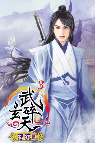 武碎玄天3 封面