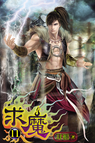 求魔11 封面