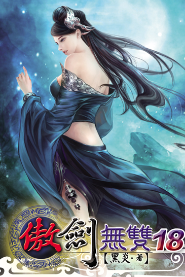 傲劍無雙18 封面
