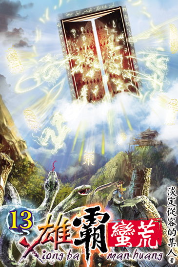 雄霸蠻荒13 封面