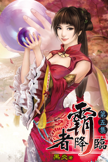 霸者降臨5 封面