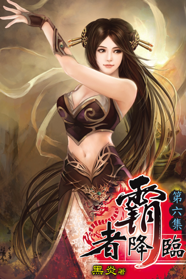 霸者降臨6 封面