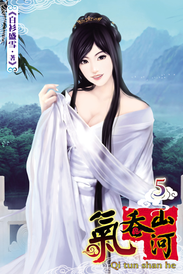 氣吞山河5 封面