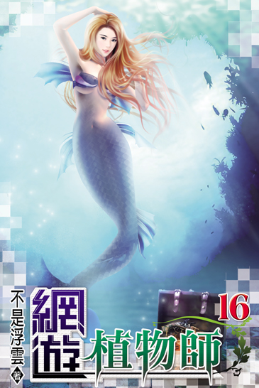 網遊植物師16 封面