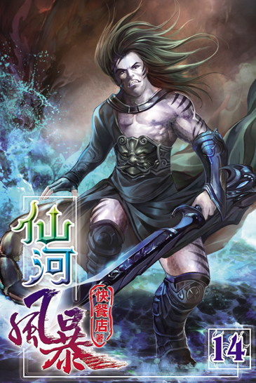 仙河風暴14 封面