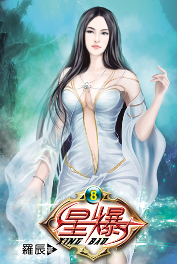 星爆8 封面