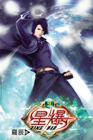 星爆9 封面