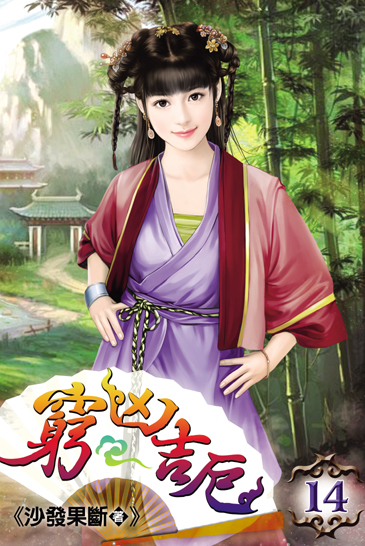 窮凶吉厄14(完) 封面