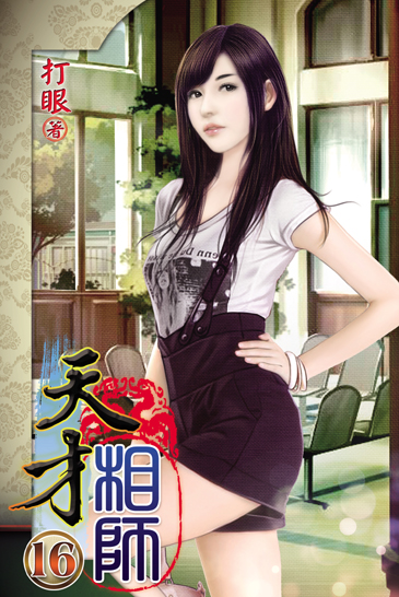 天才相師16 封面
