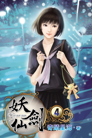 妖劍仙4 封面