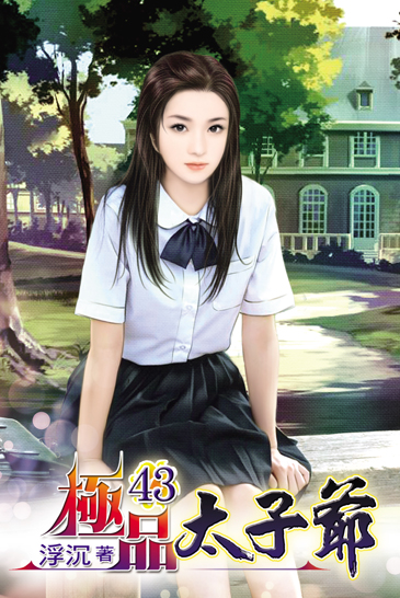 極品太子爺43 封面