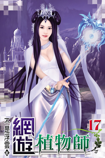 網遊植物師17 封面