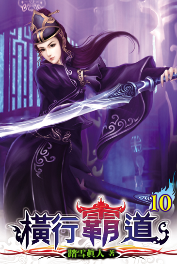 橫行霸道10 封面
