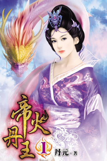帝火丹王1 封面