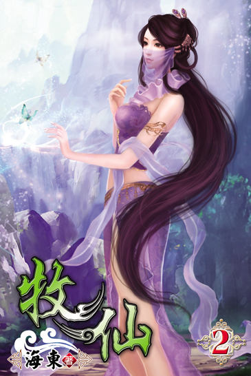 牧仙2 封面