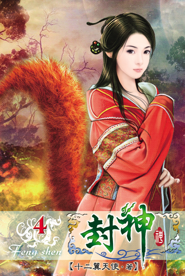 封神4 封面