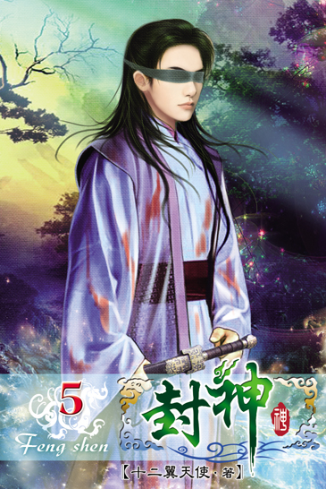 封神5 封面
