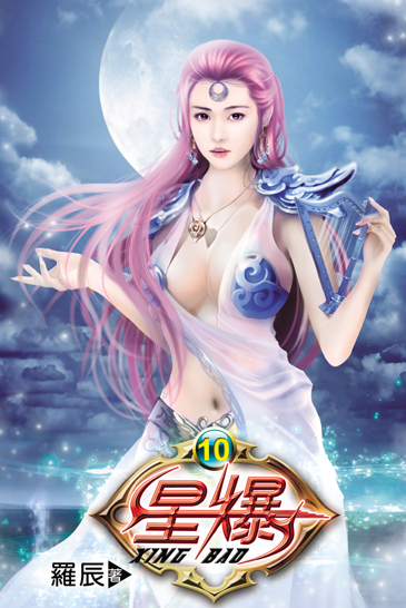 星爆10 封面