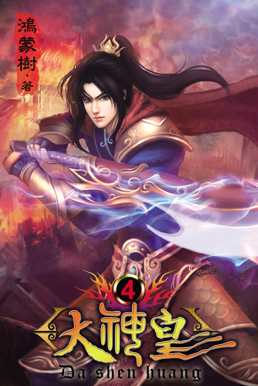 大神皇4 封面