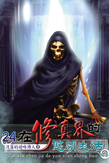 在修真界的悠閒生活24(完) 封面