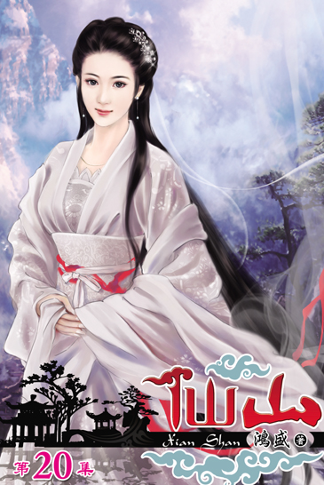 仙山20 封面
