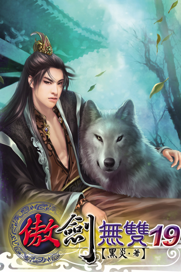 傲劍無雙19 封面