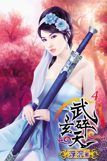 武碎玄天4 封面