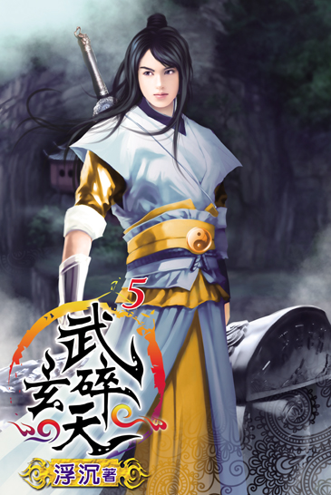 武碎玄天5 封面