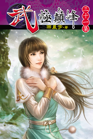 武極巔峰31 封面