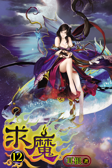 求魔12 封面