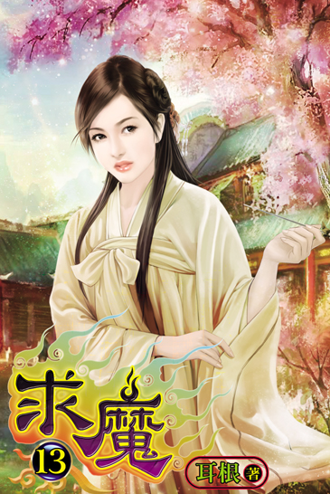 求魔13 封面