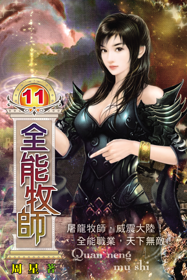 全能牧師11 封面