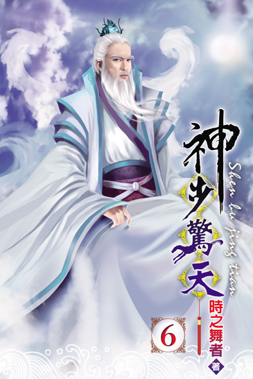 神步驚天6 封面